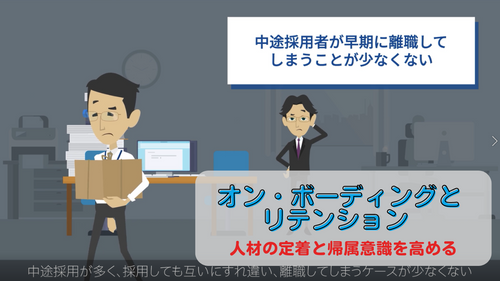 オン・ボーディングとリテンション ～人材の定着と帰属意識を高める～【イントロ】