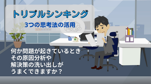 トリプルシンキング～3つの思考法の活用～