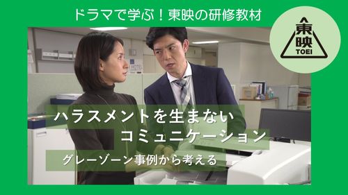 ハラスメントを生まないコミュニケーション～グレーゾーン事例から考える～