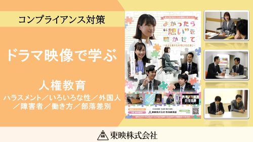 誰ひとり取り残さないための職場の人権シリーズ① よかったら”想い”を聴かせて ～自分も相手も大切にするために～