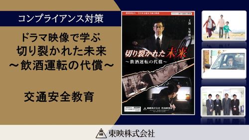 切り裂かれた未来　～飲酒運転の代償～