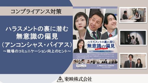ハラスメントの裏に潜む　無意識の偏見（アンコンシャス・バイアス） 〜職場のコミュニケーション向上のヒント〜