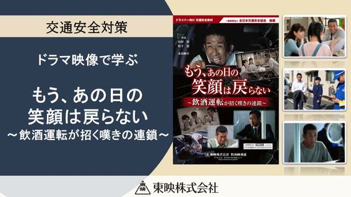 もう、あの日の笑顔は戻らない ～飲酒運転が招く嘆きの連鎖～