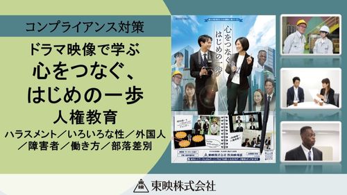 誰ひとり取り残さないための職場の人権シリーズ②心をつなぐ、はじめの一歩