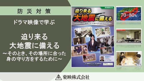 迫り来る大地震に備える ～そのとき、その場所に合った身の守り方をするために～