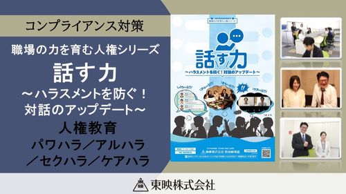 職場の力を育む人権シリーズ　 話す力　～ハラスメントを防ぐ！対話のアップデート～