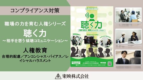 職場の力を育む人権シリーズ　 聴く力　～相手を想う 傾聴コミュニケーション～
