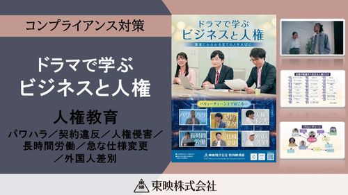 ドラマで学ぶ ビジネスと人権