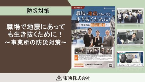 職場で地震にあっても生き抜くために！～事業所の防災対策～