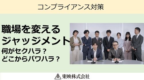 職場を変えるジャッジメント 何がセクハラ？どこからパワハラ？