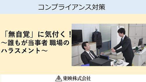 「無自覚」に気付く！ ～誰もが当事者 職場のハラスメント～