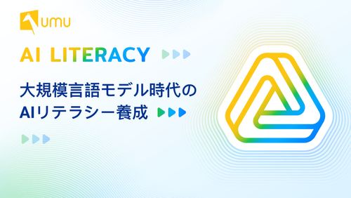 大規模言語モデル時代の「AIリテラシー」養成講座