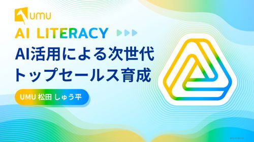 AI活用による次世代 トップセールス育成