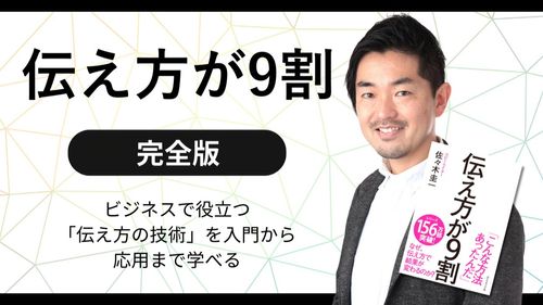 伝え方が９割＜完全版＞