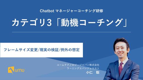 UMUマネージャーコーチング研修｜カテゴリ3「動機コーチング」