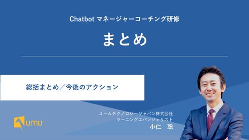 UMUマネージャーコーチング研修｜まとめ