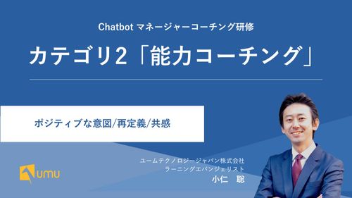 UMUマネージャーコーチング研修｜カテゴリ2「能力コーチング」