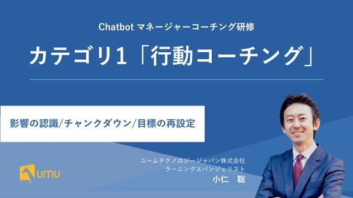 UMUマネージャーコーチング研修｜カテゴリ1「行動コーチング」