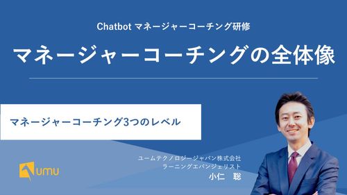 UMUマネージャーコーチング研修｜マネージャーコーチングの全体像