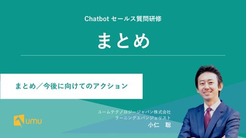 UMUセールス質問研修 ｜まとめ