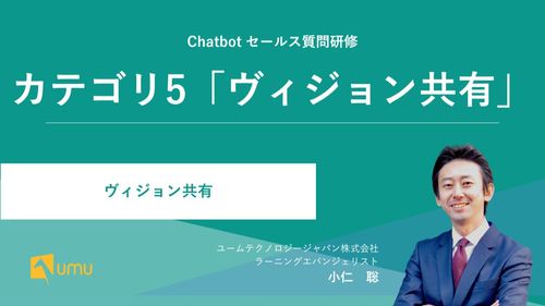 UMUセールス質問研修 ｜カテゴリ5「ヴィジョン共有」
