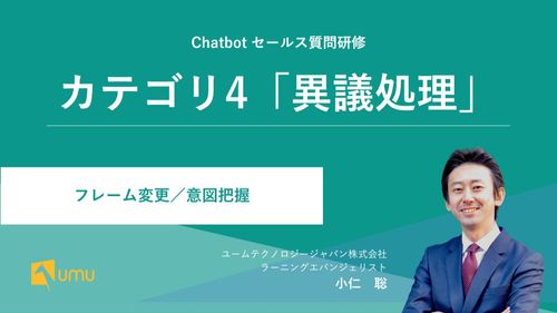 UMUセールス質問研修 ｜カテゴリ4「異議処理」