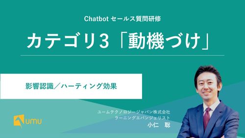 UMUセールス質問研修｜カテゴリ3「動機づけ」