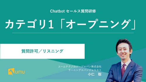 UMUセールス質問研修 ｜カテゴリ1「オープニング」