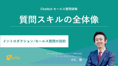 UMUセールス質問研修｜質問スキルの全体像