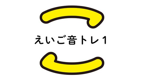 【キャンペーン】えいご音トレ1（発音・リスニングコース） 〜すでにテキストブックをお持ちの方〜