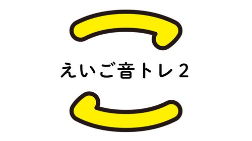 【e-learning】えいご音トレ2（発音・リスニングコース）