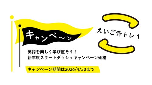 【キャンペーン】えいご音トレ1（発音・リスニングコース）
