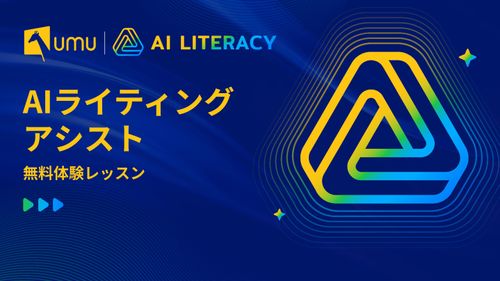「AIライティングアシスト」無料体験レッスン