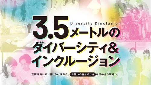 3.5メートルのダイバーシティ＆インクルージョン