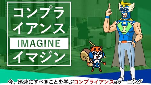 コンプライアンスイマジン