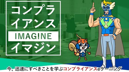 コンプライアンスイマジン　ハラスメント編