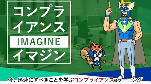 コンプライアンスイマジン　社外編