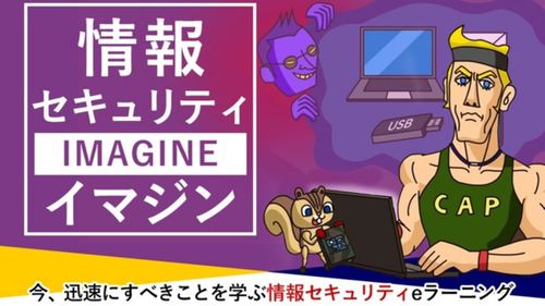 情報セキュリティイマジン
