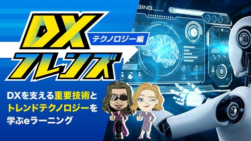 DXフレンズ（テクノロジー編）