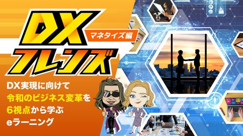 DXフレンズ（マネタイズ編）