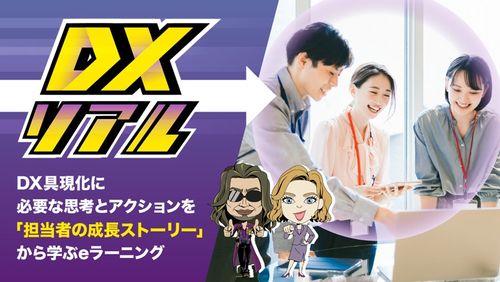 DXリアル
