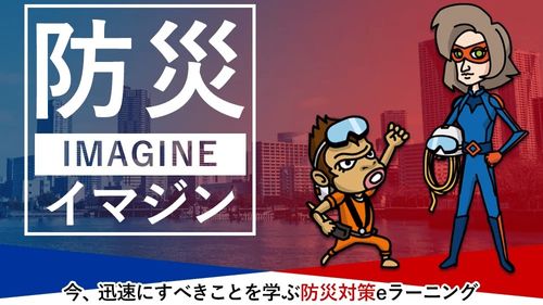 防災イマジン