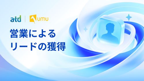営業によるリードの獲得