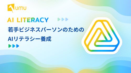 若手ビジネスパーソンのための「AIリテラシー」養成講座