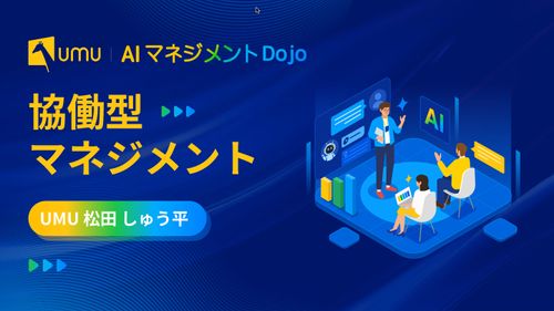 協働型マネジメント
