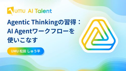 Agentic Thinkingの習得：AI Agentワークフローを使いこなす