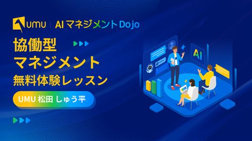 協働型マネジメント 無料体験レッスン