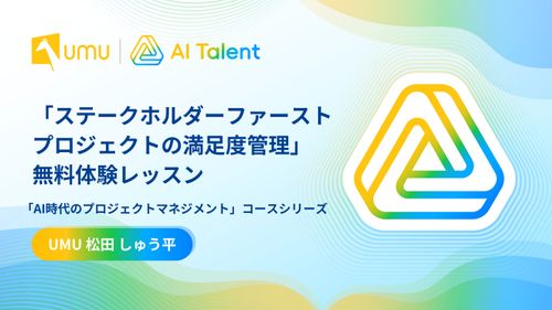 「ステークホルダーファースト：プロジェクトの満足度管理」無料体験レッスン