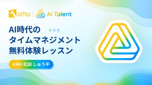 「AI時代のタイムマネジメント」無料体験レッスン
