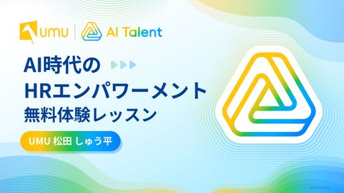 AI時代の HRエンパワーメント 無料体験レッスン
